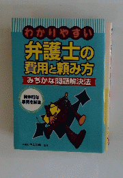 わかりやすい弁護士の費用と頼み方