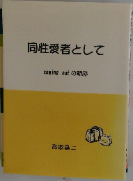 同性愛者として　coming outの軌跡