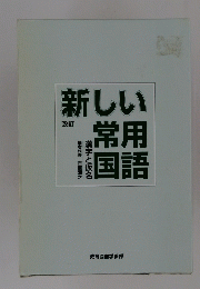 新しい常用国語