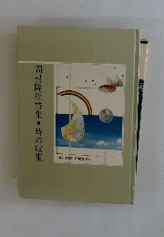 岡村隆税詩集時の収束