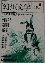 幻想文学　夏号 7