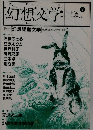 幻想文学　夏号 7