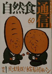 自然食通信　60　1994年6月号