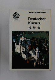 DeutscherKursus解説書