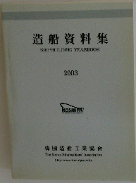 造船資料集SHIPBUILDINGYEARBOOK