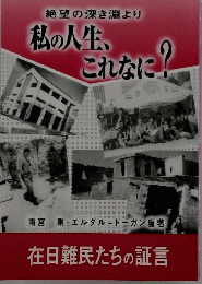 絶望の深き淵より 私の人生、これなに？在日難民たちの証言