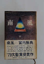 南風　宮内勝典