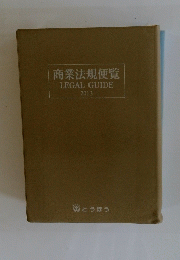 商業法規便覧 LEGAL GUIDE 2013