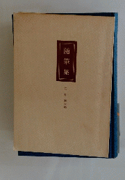 随筆集