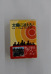 太陽にほえろ!　20