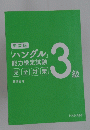 「ハングル能力検定試験完全対策　3級