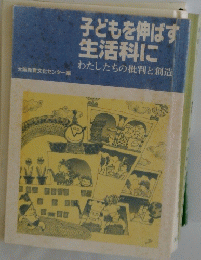 子どもを伸ばす生活科に　わたしたちの批判と創造