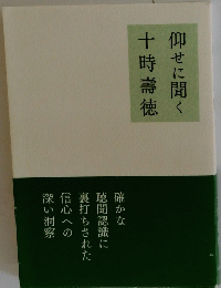 仰せに聞く 十時壽徳