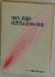 ゆとり、 若返り活性化のための8章
