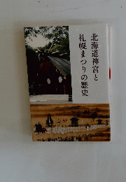 北海道神宮と札幌まつりの歴史　
