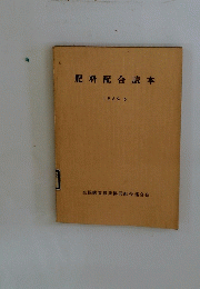 肥料配合読本 1959年6月号