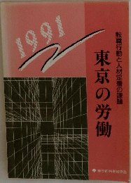 転職行動と人材定着の課題　東京の労働　1991