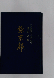 旅京都　漢詩選集　平安建都千二百年記念