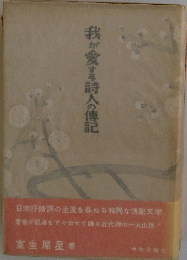我が愛する詩人の傳記