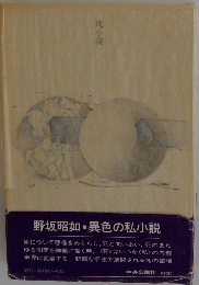 死小説