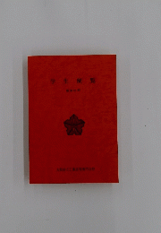 学生便覧　昭和61年