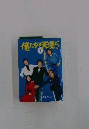 俺たちは天使だ！　1