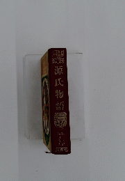 源氏物語