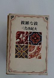 複雑な彼