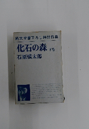 純文学書下ろし特別作品 化石の森 下巻
