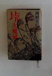 垰大魔縁