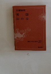 現代日本の名作 27　雪国山の音