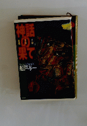神話の果て