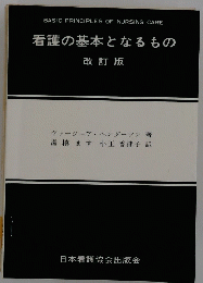 看護の基本となるもの 改訂版
