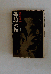 母胎流転