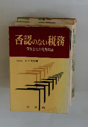 否認のない税務-同族会社の税務知識-