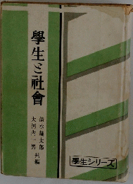 學生ご社會