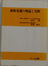 麻酔看護の理論と実際