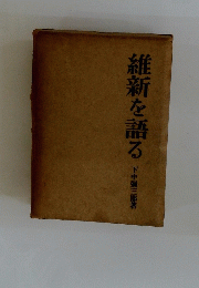 維新を語る