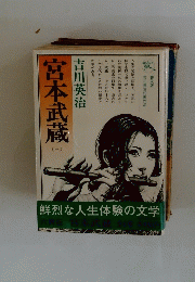 宮本武蔵　3