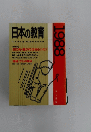 日本の教育1988