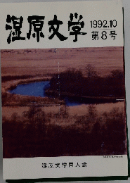 湿原文学 1992年10月号 第8号
