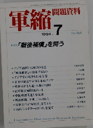 軍縮　問題資料　1994年7月号　No.164