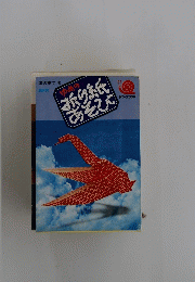 ゆめの折り紙あそび