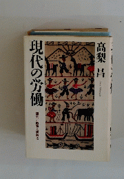 現代の労働
