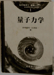 量子力学　1