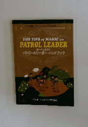 THE　TIPS　of　MAGIC　for　PATROL　LEADER