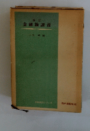 金融論講義