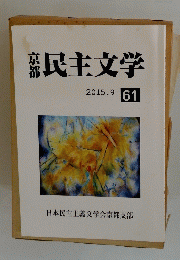 民主文学　２０１５年9月号　６１号