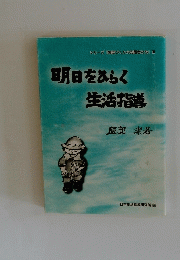明日をみらく 生活指導