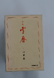 句集　雪香